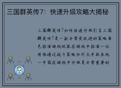 三国群英传7：快速升级攻略大揭秘